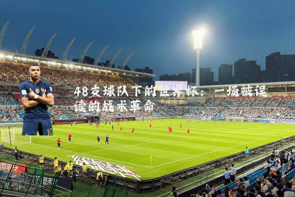 48支球队下的世界杯：一场被误读的战术革命