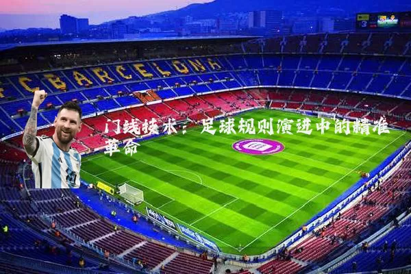 门线技术：足球规则演进中的精准革命