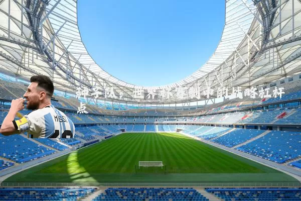 种子队：世界杯赛制中的战略杠杆点