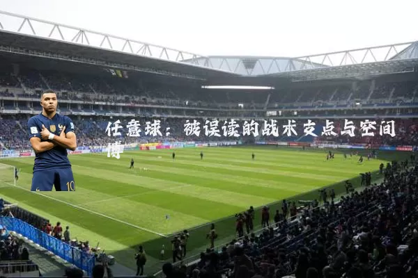 任意球:被误读的战术支点与空间博弈