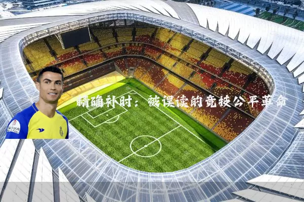 精确补时:被误读的竞技公平革命