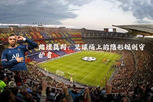 助理裁判:足球场上的隐形规则守护者