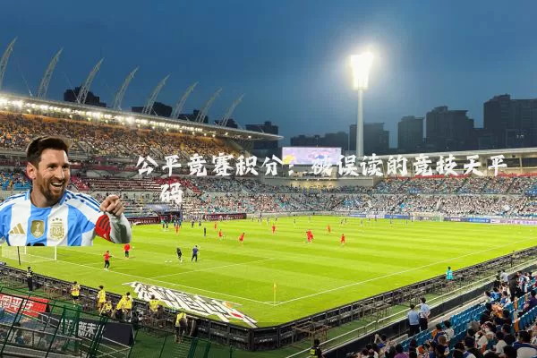 公平竞赛积分:被误读的竞技天平砝码