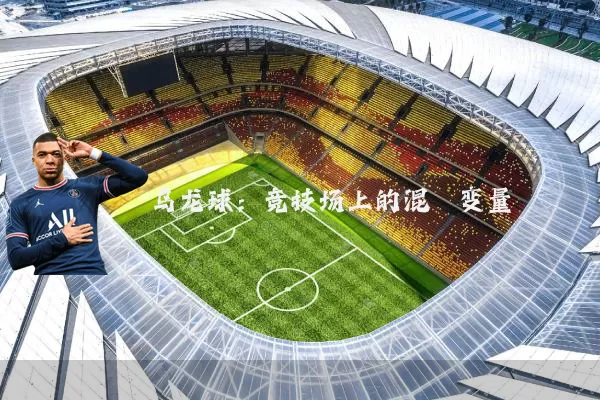 乌龙球:竞技场上的混沌变量
