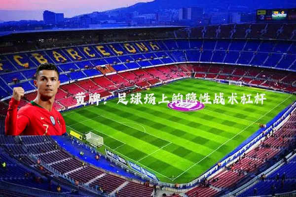 黄牌:足球场上的隐性战术杠杆