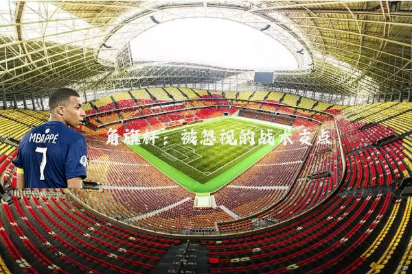 角旗杆:被忽视的战术支点