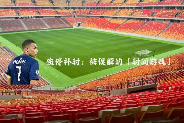 伤停补时:被误解的「时间游戏」