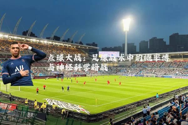 点球大战:足球战术中的概率博弈与神经科学暗战