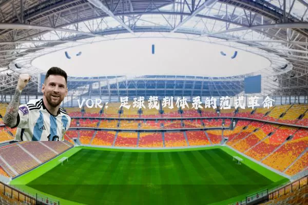 VOR:足球裁判体系的范式革命