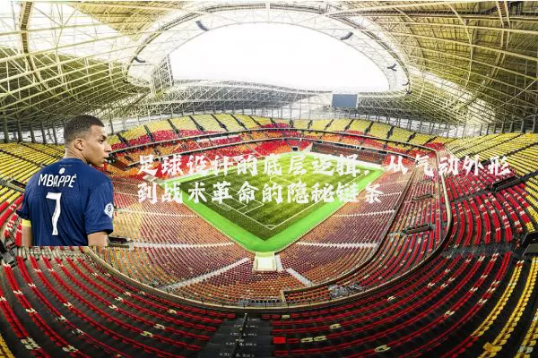 足球设计的底层逻辑:从气动外形到战术革命的隐秘链条
