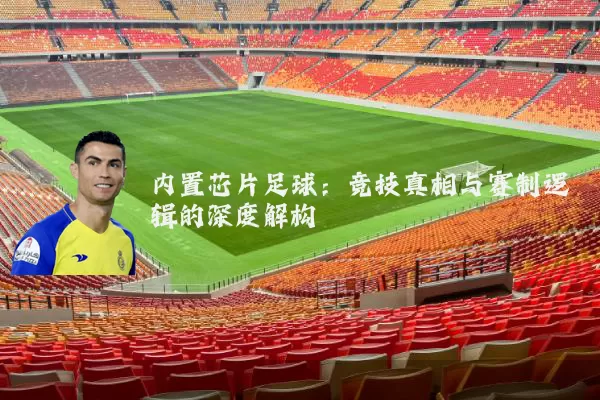 内置芯片足球:竞技真相与赛制逻辑的深度解构