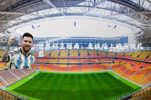 世界杯主题曲：竞技场上的声波武器
