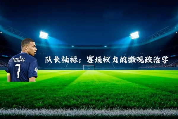 队长袖标:赛场权力的微观政治学