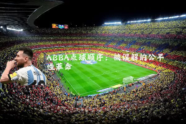 ABBA点球顺序:被误解的公平性革命