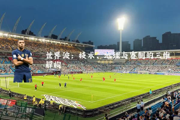 世界波:技术、地理与赛制的三维解构